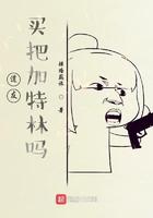 买把加特林吗起点