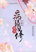 成为病弱小姐的心尖宠(gl)免费阅读