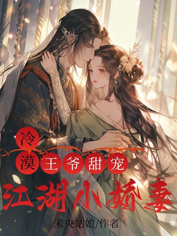 冷漠王爷的替嫁小郎君冷漠王爷的替嫁小郎君