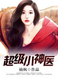 超级小神医在线