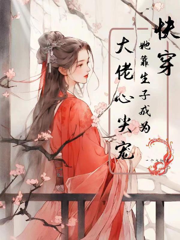 柔弱妃子