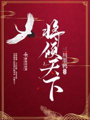 将军倾世无双免费阅读