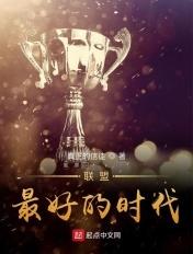联盟谁最厉害
