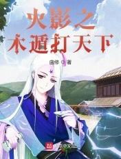 火影之木遁写轮眼