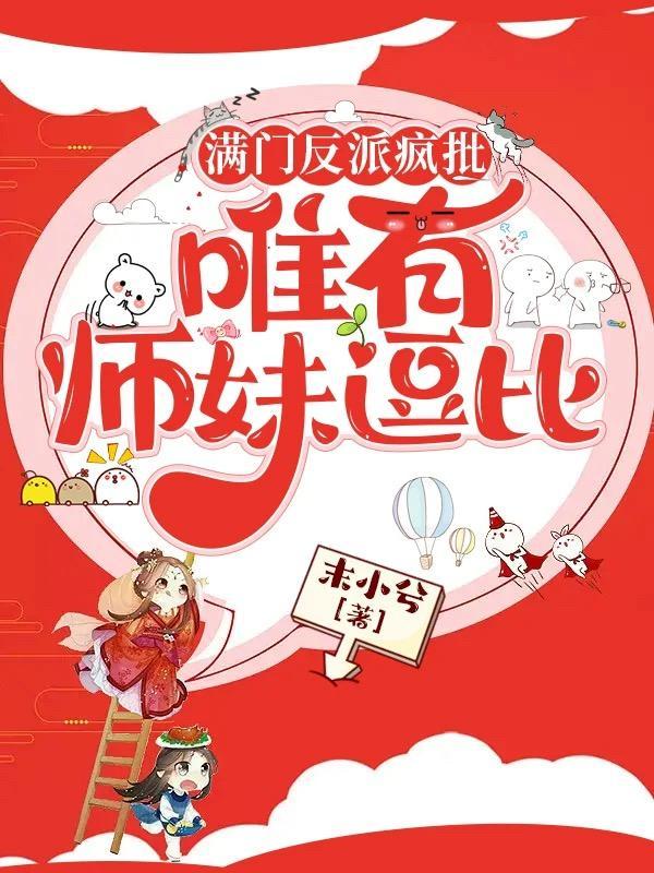 唯有师妹逗比结局