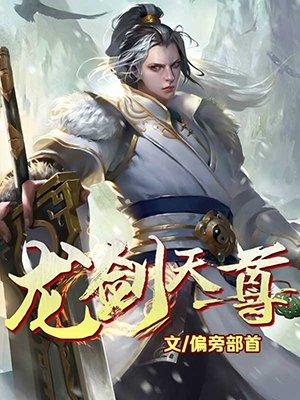 龙尊剑帝免费阅读