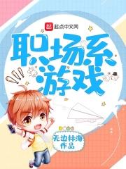 职场狂想曲游戏