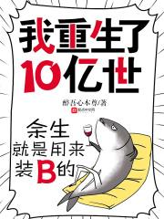 重生活了几十亿年