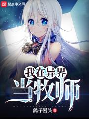 我在异界当牧师TXT最新章节更新