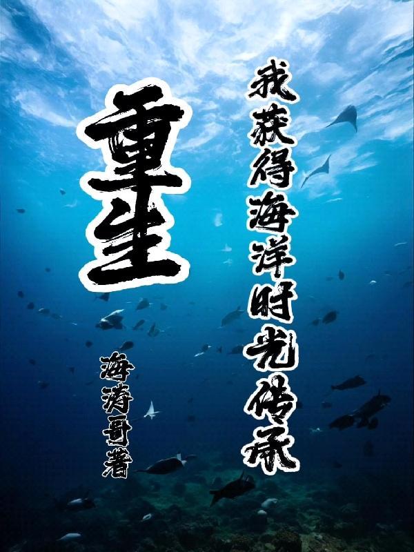 重生海洋生物