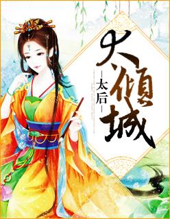 倾国太后下一部