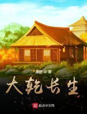 大乾长生校对版免费阅读最新章节