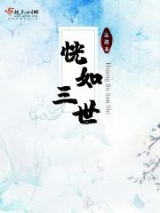恍如隔世的出处