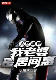 人在迪迦开局和居间惠洞房