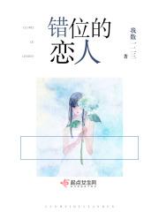 错位恋人剧情