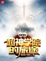我在超神学院呆了三年免费阅读