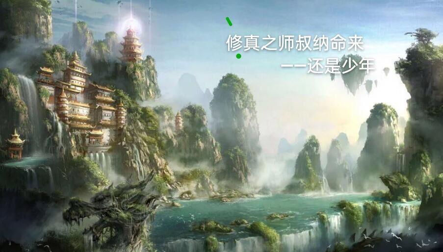 修仙师父