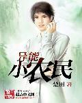 异能小农民TXT