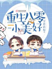 重生八零小美好txt
