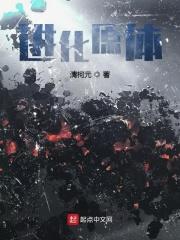 进化原版