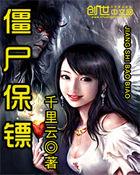 僵尸保镖贴吧
