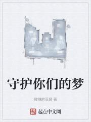 谢谢你们的守护