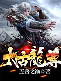 太古龙尊百科女主