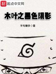 木叶黑暗文
