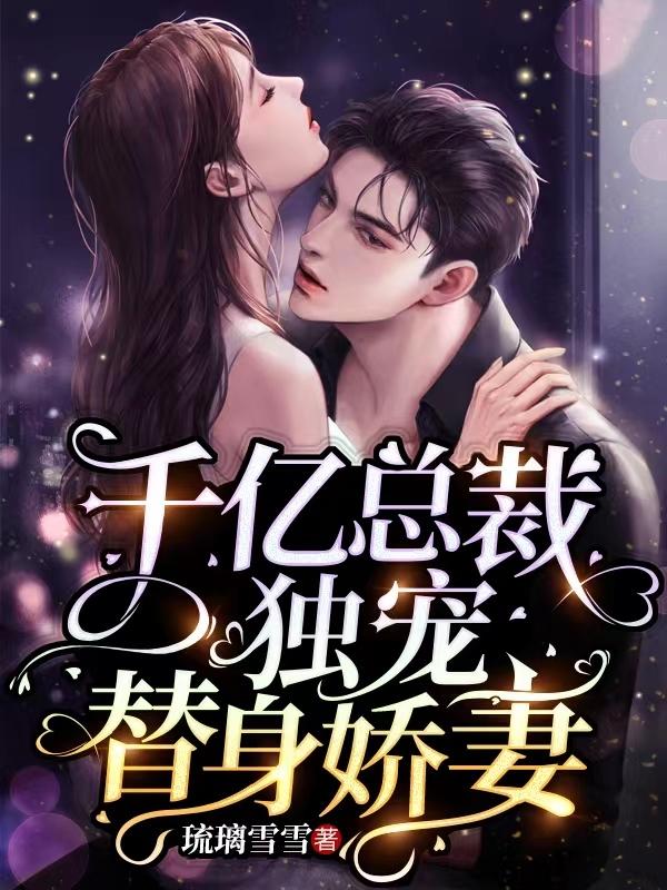 千亿总裁独宠替身娇妻漫画免费观看