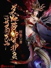 斗破开局成为美杜莎的守护灵 囡鏊