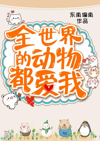 全世界的动物都爱我明明月月