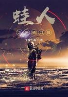 中国两栖蛙人部队