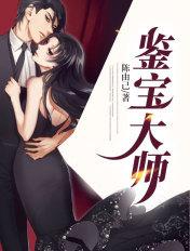 鉴宝大师全文免费阅读完整版顶点