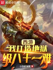 西游我打造了炼狱版八十一难!作者 好难啊1