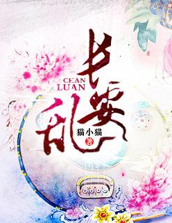 长安乱讲的是什么内容