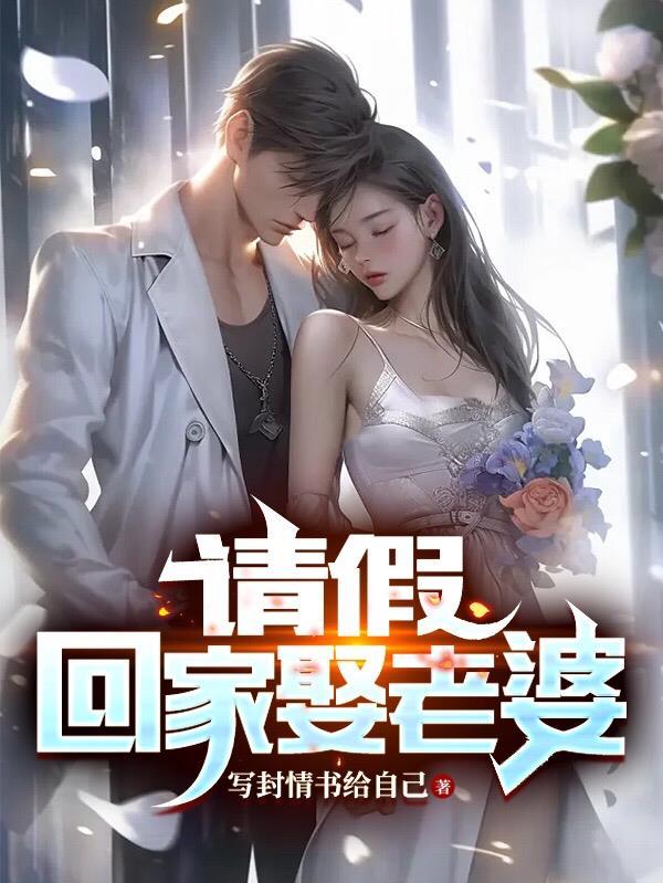 回家谈婚事如何请假