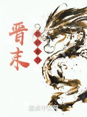 晋末卯金刀在线阅读