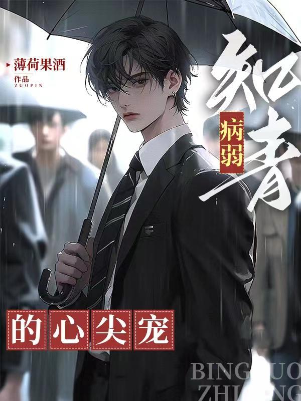 病弱知情心尖宠
