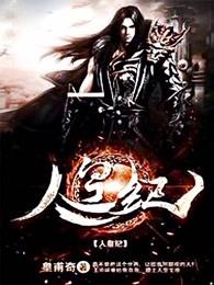 人皇纪王冲