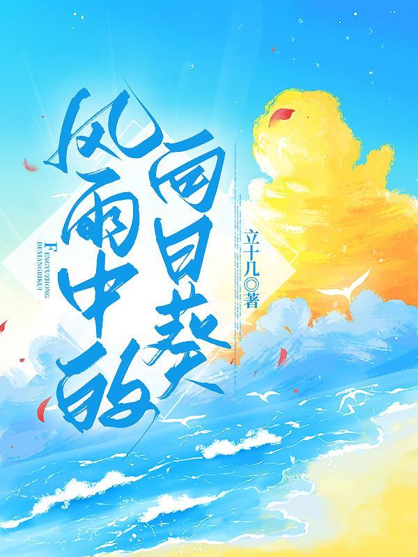 风雨后的向日葵