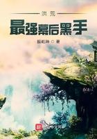 洪荒中最强的人