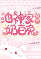 池神家有只奶白兔类似
