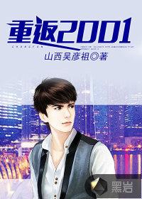 重返2001起点