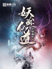谁道妖仙殊途