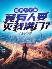 闭关八十年竟有人要灭我满门 九问