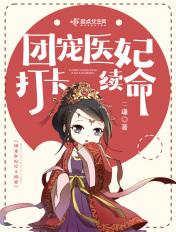 团宠医妃重生了txt