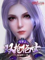 斗罗之双枪绝世全文阅读