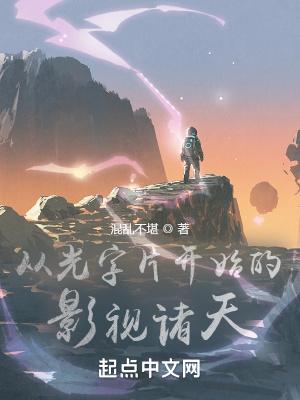 从光字片开始的影视诸天笔趣TXT