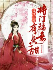 锦绣田园将门福妻有点甜 作者敦儿喵喵