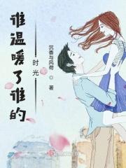 谁温暖了我的岁月600字